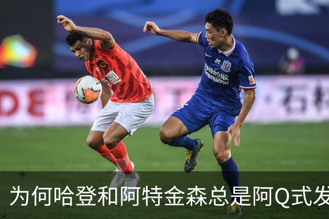 为何哈登和阿特金森总是阿Q式发言？大概是输破防了 给自己挽尊