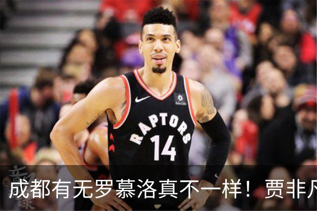 成都有无罗慕洛真不一样！贾非凡有前途，张玉宁自私点能戴帽，斯帕独一档