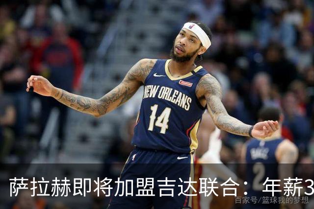 萨拉赫即将加盟吉达联合：年薪3000万欧的传奇转会背后