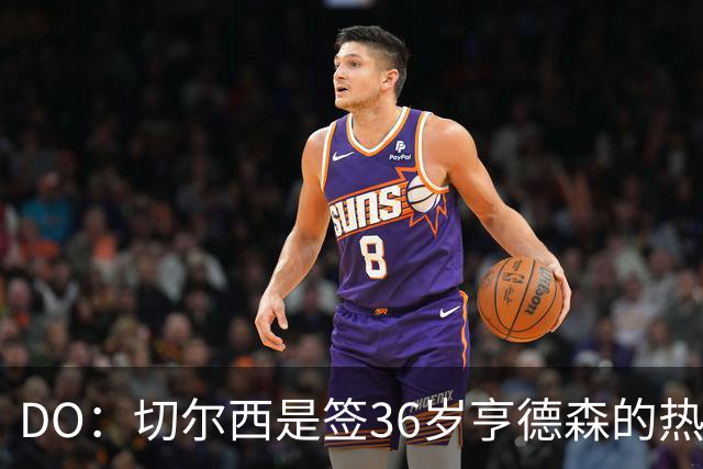 DO：切尔西是签36岁亨德森的热门球队，小蜜蜂愿让他免费离队